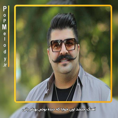 دانلود آهنگ بهنام بانی چیشد اون خوابا که دیده بودیم